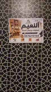 صورة قريبة للافتة النعيم للمقاولات وأعمال النجارة ورقم الهاتف 0570210104